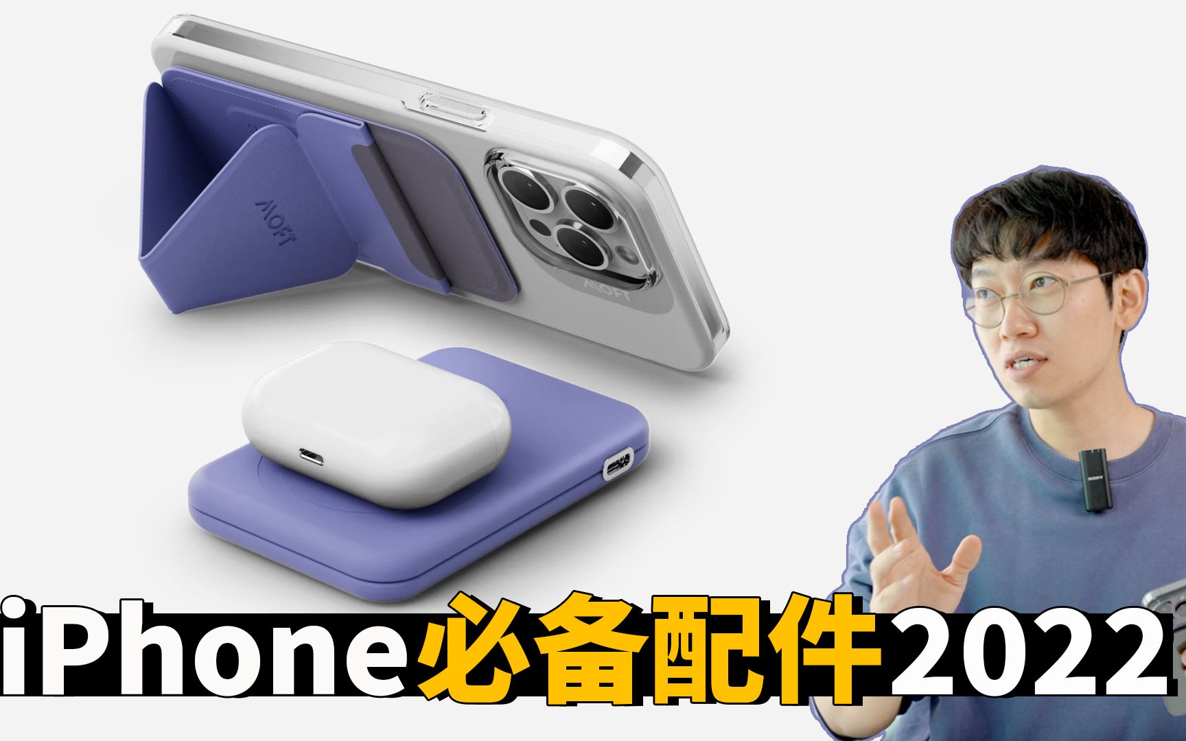 8款2022年iPhone用户必备的配件! feat. MagSafe/移动电源/手机壳/保护膜/特斯拉支架 | 大耳朵TV