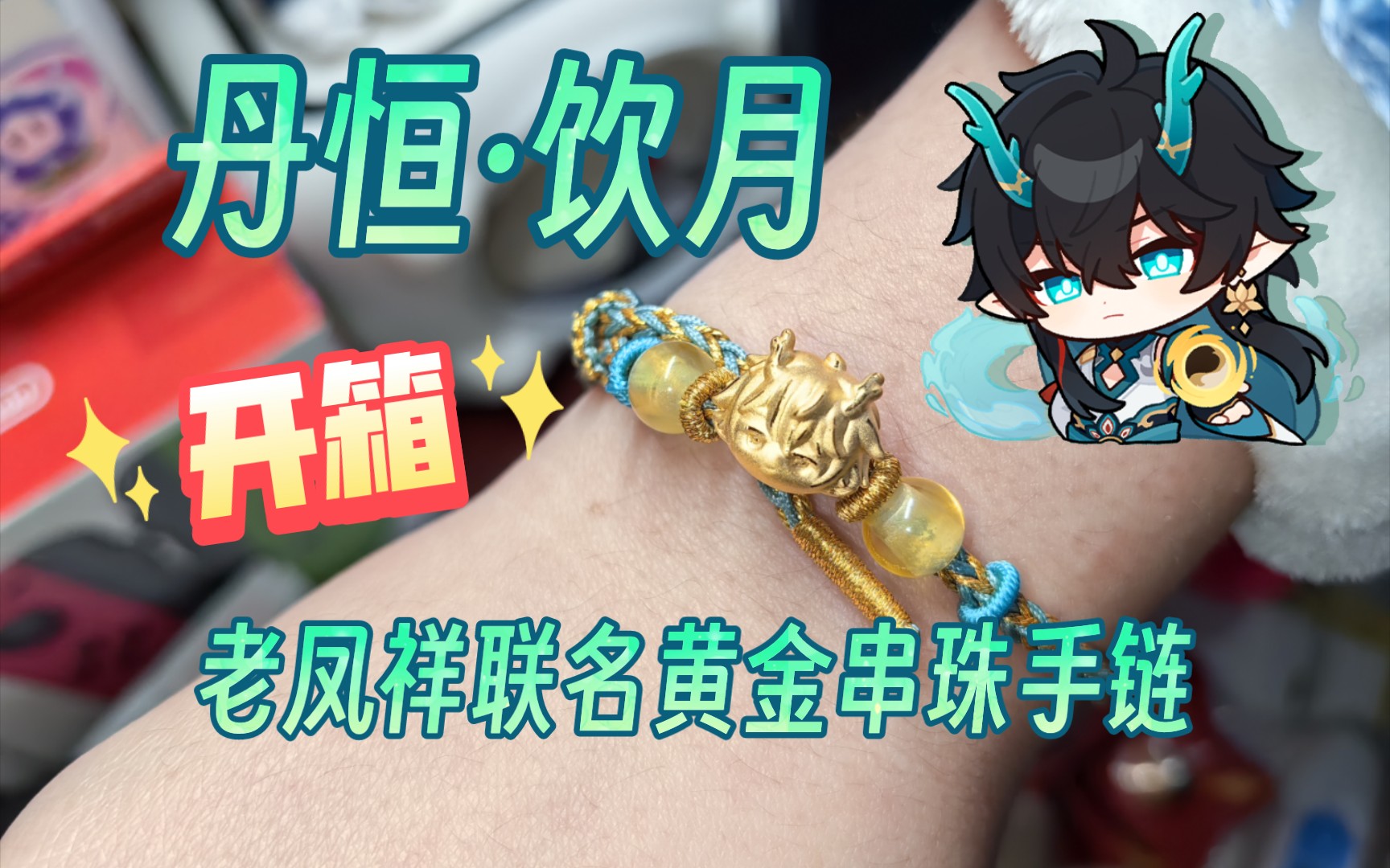 【崩坏：星穹铁道】挑战全网最速丹恒·饮月黄金串珠手链开箱
