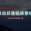 65款高清日出日落视频素材免费下载