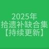 2025年卢麒元拾遗补缺合集【持续更新