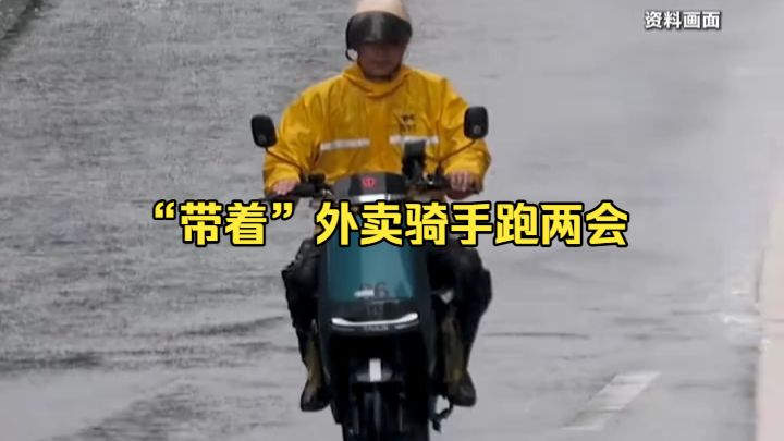 “带着”外卖骑手跑两会
