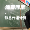 这样的体育课你爱了吗，初中体育课室内课教学人体基本代谢