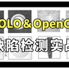 三天上手项目！基于YOLO＆OpenCV实现缺陷检测，同济迪哥手把手教学，带你从零到一掌握理论及实战