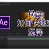16:9视频如何快速变为9:16(横屏变竖屏