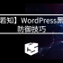 【若知】WordPress黑客防御技巧