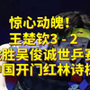 惊心动魄！王楚钦3-2险胜吴俊诚，世乒赛中国开门红，林诗栋出战