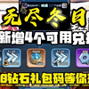 无尽冬日 3月新增4个可用兑换码 6480钻石礼包码等你来拿_其他游戏热门视频