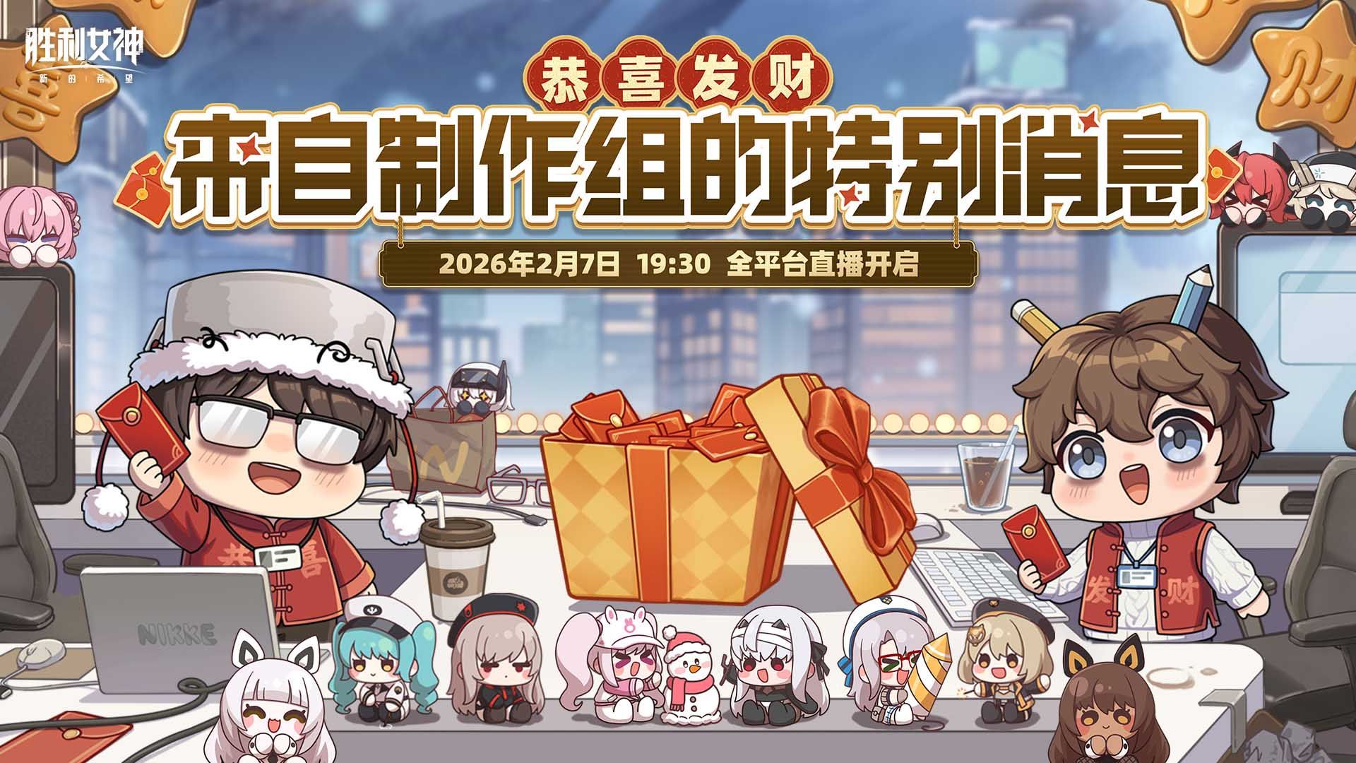 「恭喜发财！——来自制作组的特别消息」前瞻特别节目