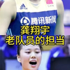 龚翔宇:老队员的担当