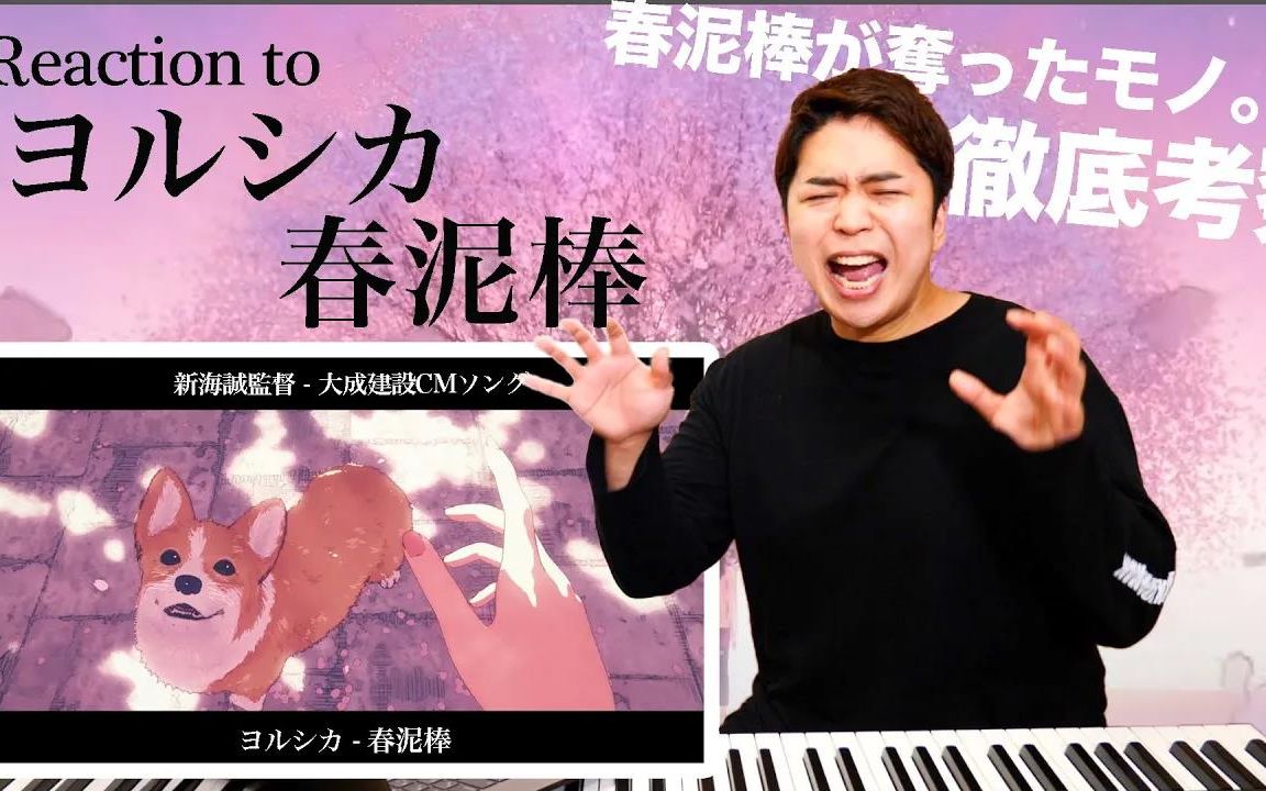 【ヨルシカ - 春泥棒】日本声乐老师为你揭晓「春泥棒」背后的故事