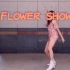 【SPRING】❁马儿走花路吧❁ FLOWER  SHOWER舞蹈翻跳