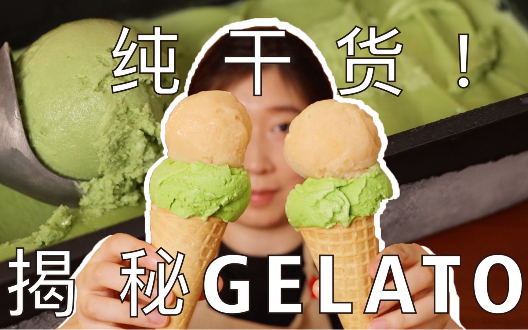 意式冰淇淋GELATO的商业秘籍！这是能说的吗？！