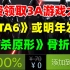 大的来了！免费领取900多元3A游戏大作!steam冬促仅剩一天|《GTA6》真的要来了？R星年内或将公布一款大作，明年