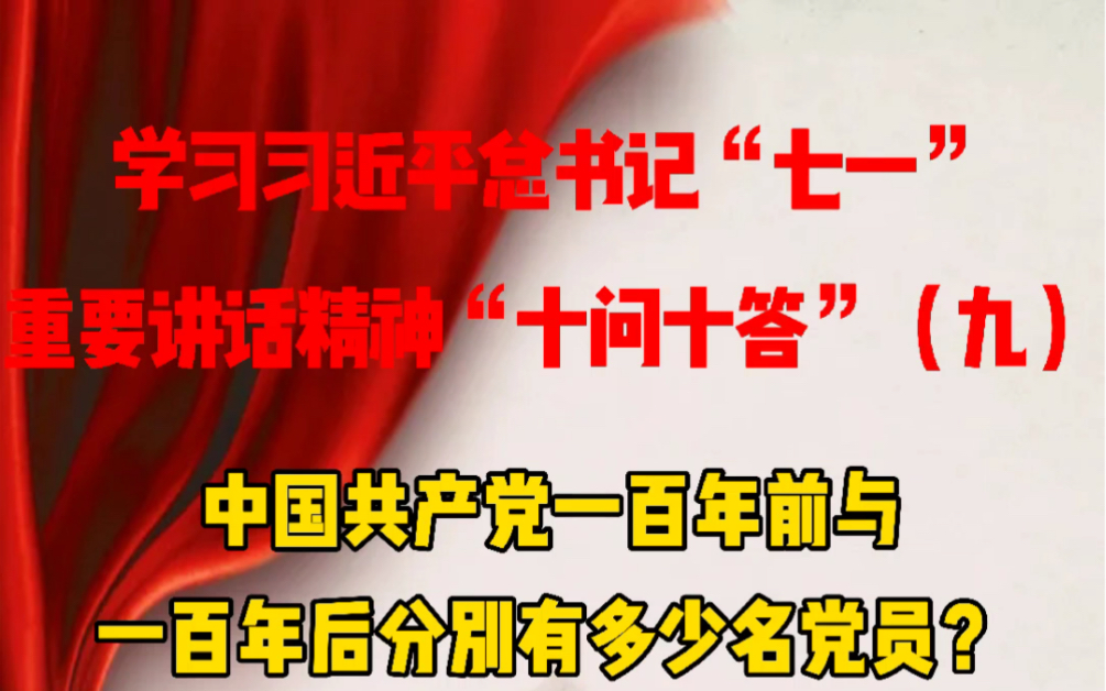 团团@你,学习习近平总书记“七一”重要讲话“十问十答”(九) #党史学习教育 点赞收藏起来吧!哔哩哔哩bilibili