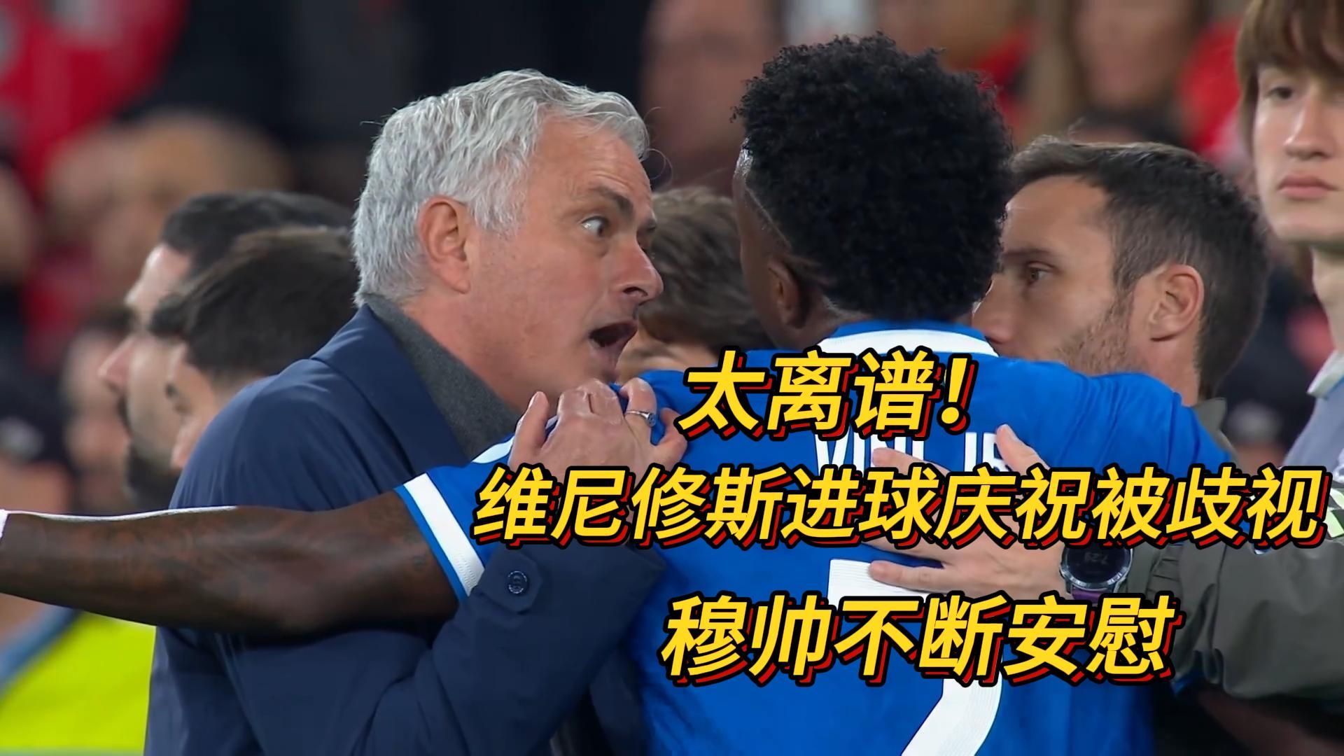 庆祝动作惹大祸！维尼修斯进球后遭歧视，穆帅安慰小熊，皇马全队不满
