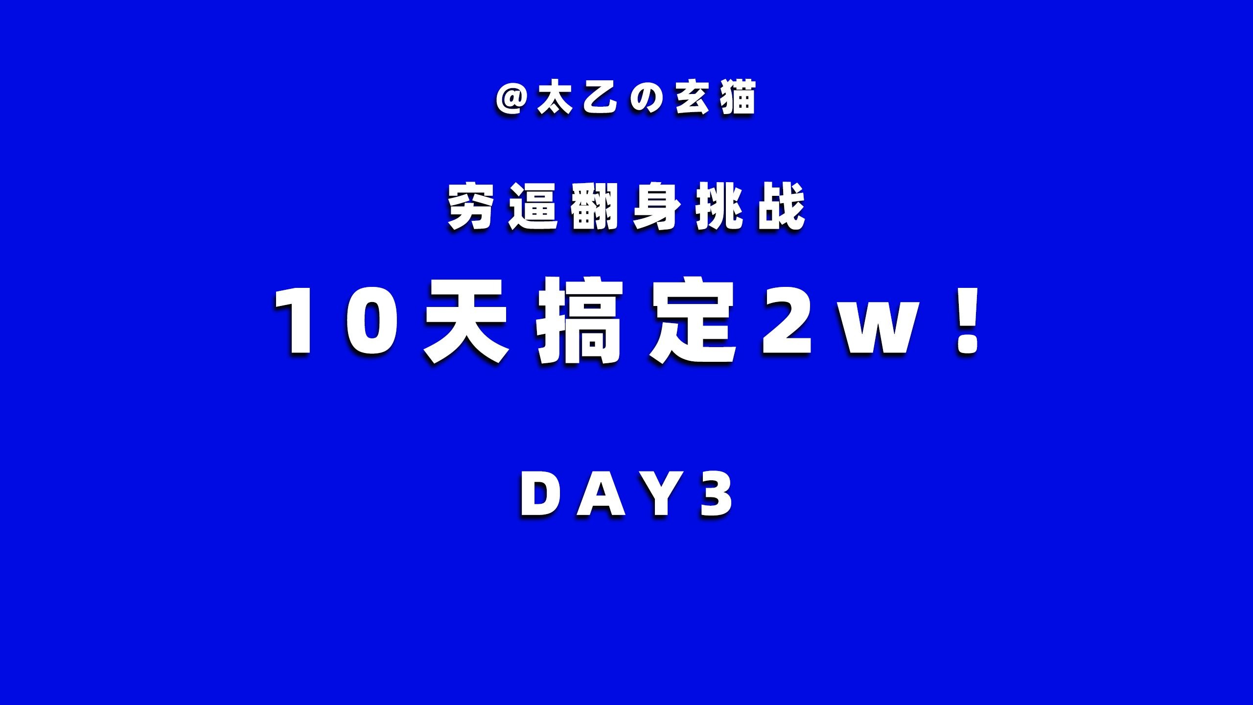 【穷逼挑战系列】10天搞定2w DAY3