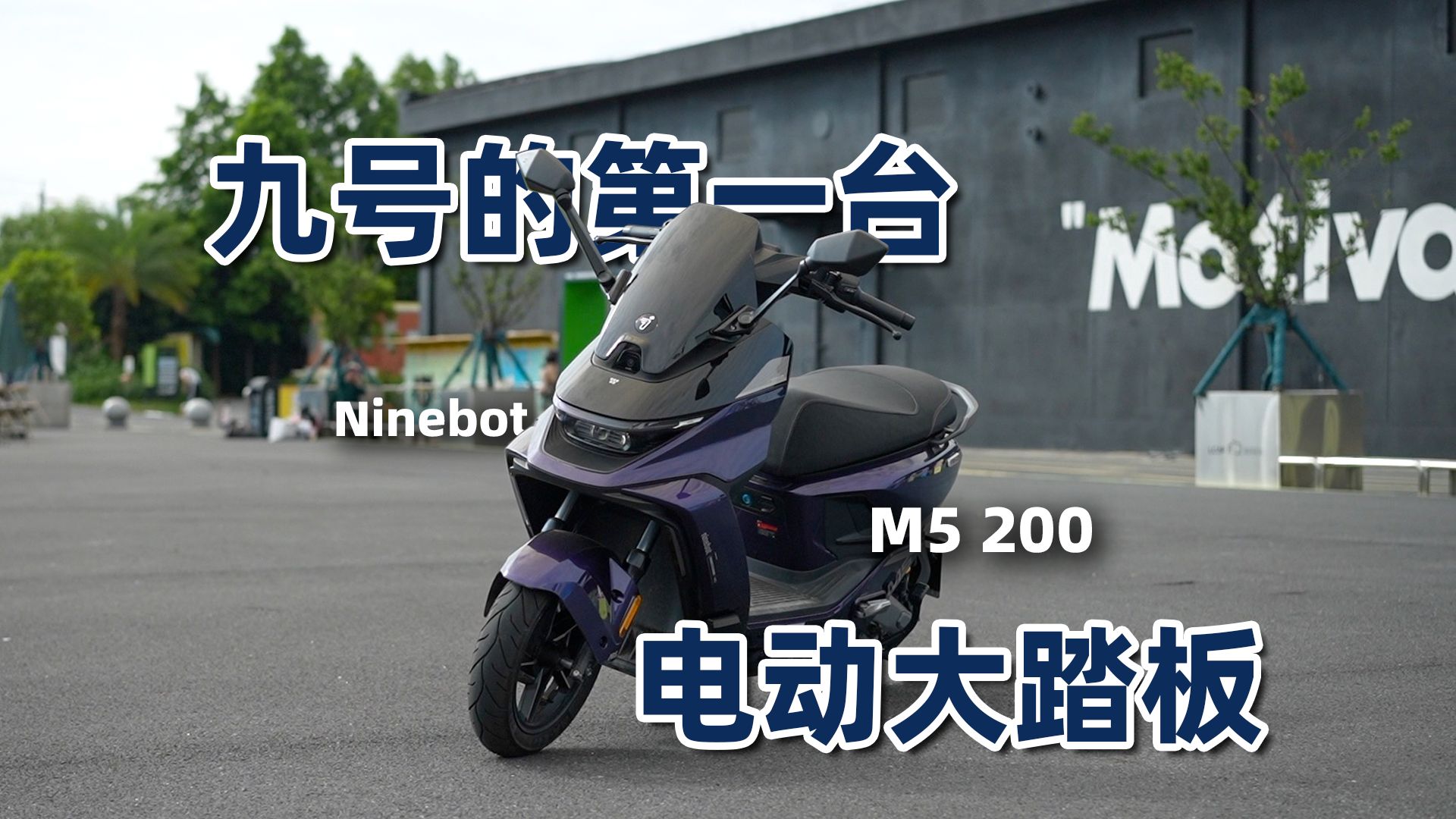 九号的第一台电动大踏板丨九号M5 200 骑士网测评