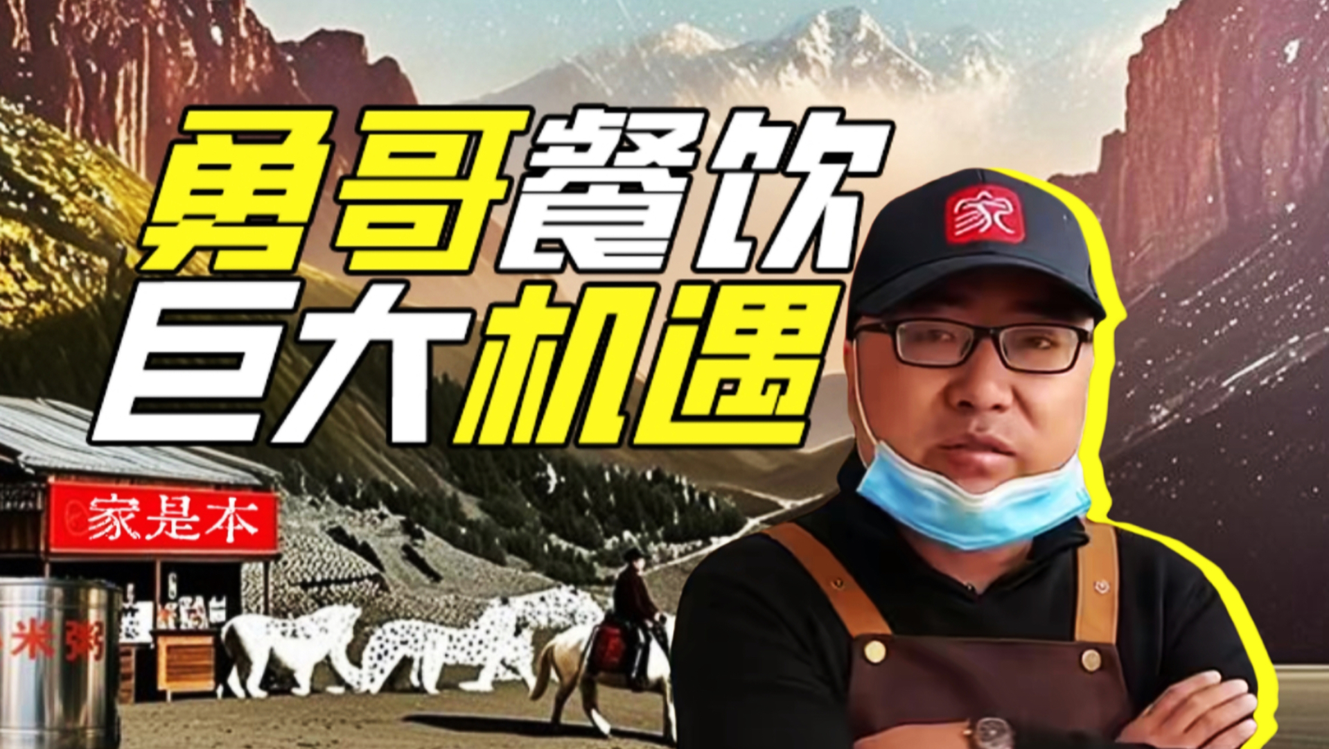 勇哥餐饮：抓住家是本巨大历史机遇！【神奇组织11】