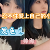 【柏欣妤】“你们都被我帅到啦？”“好有新鲜感啊，又爱上了