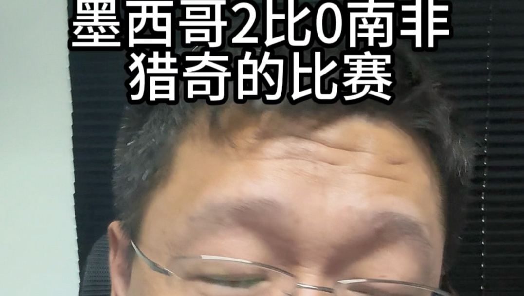 墨西哥2比0南非，猎奇的比赛