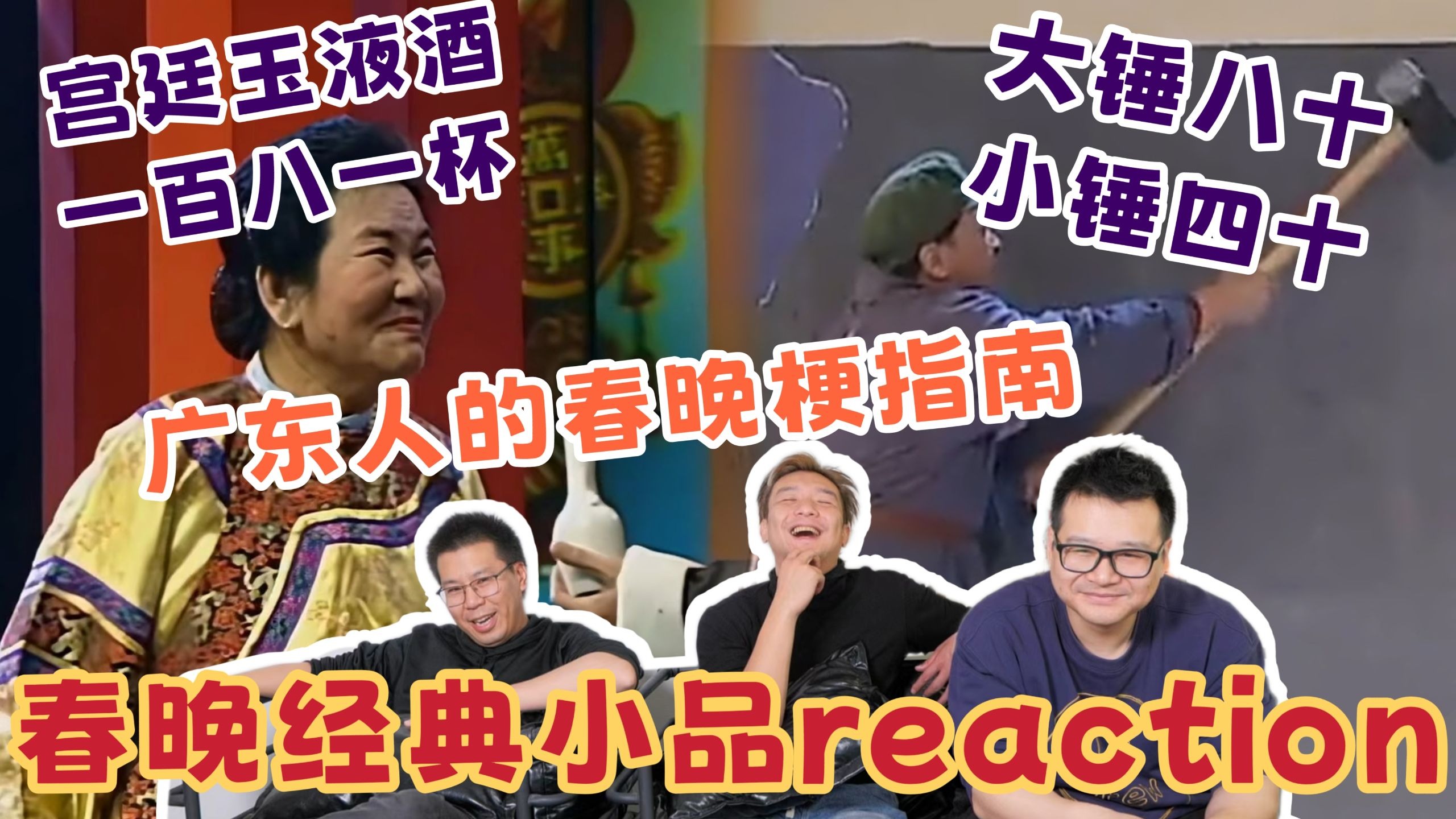【春晚经典小品】Reaction！宫廷玉液酒，一百八一杯！大锤80，小锤40！广东人终于对上了暗号~知道这个是什么梗了！