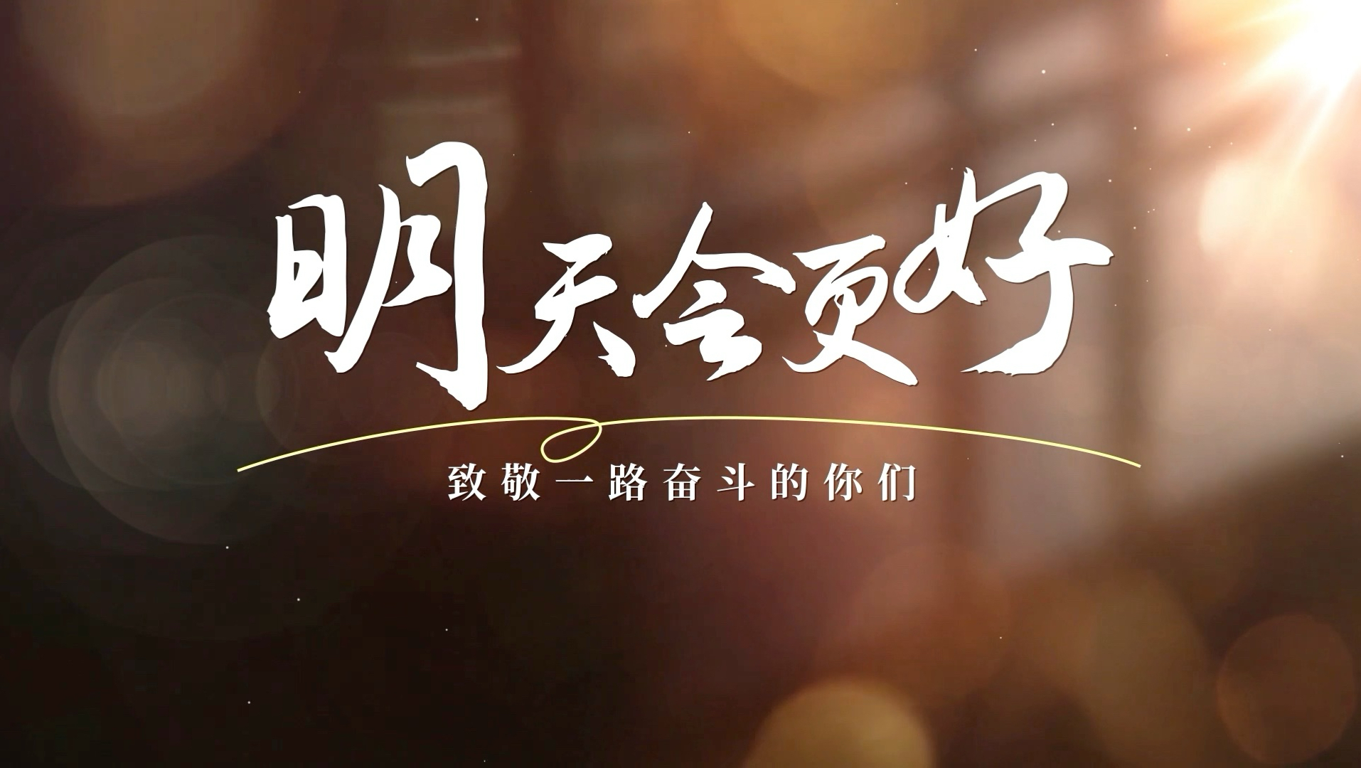 2026企业年会开场视频历程回顾暖场片头制作