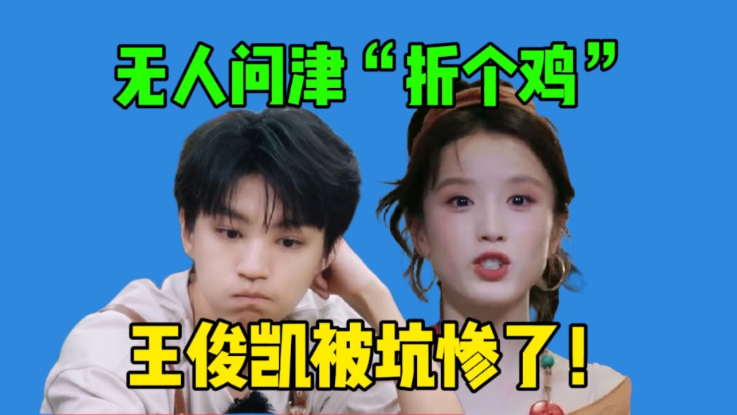 《中餐厅》史上第一次亏损？王俊凯的“折个鸡”怎么就卖不出去？雷霆ai展示图好离谱啊。