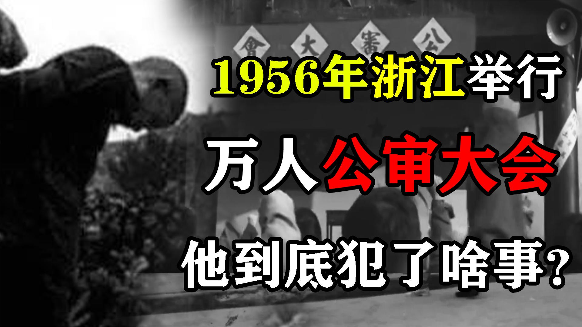 1956年浙江举行万人公审大会，审判一个木匠单银昌，他犯了什么事