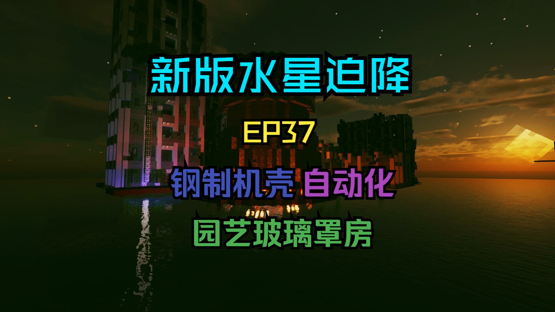 EP37:钢制机壳的自动化+园艺玻璃罩房