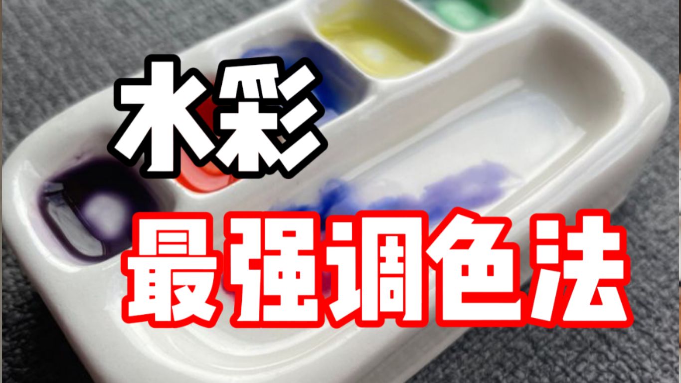 水彩最强调色法！不允许还有人不知道