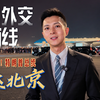 【大国外交最前线】现场报道！特朗普总统抵达北京
