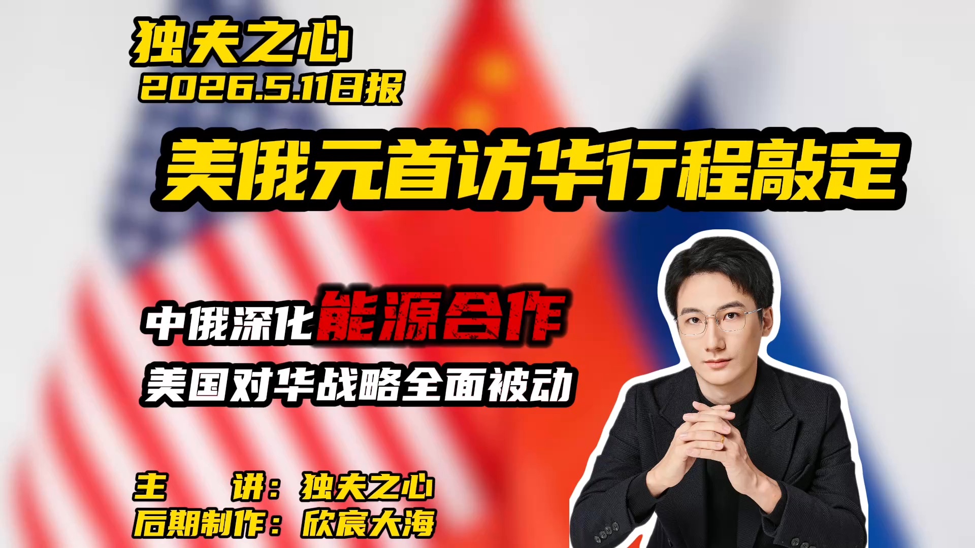 美俄元首访华行程敲定：中俄深化能源合作，美国对华战略全面被动