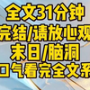 【完结文】末日·我和室友穿到末日，每人都绑定了一款游戏。她们绑定的都是打野经营类游戏