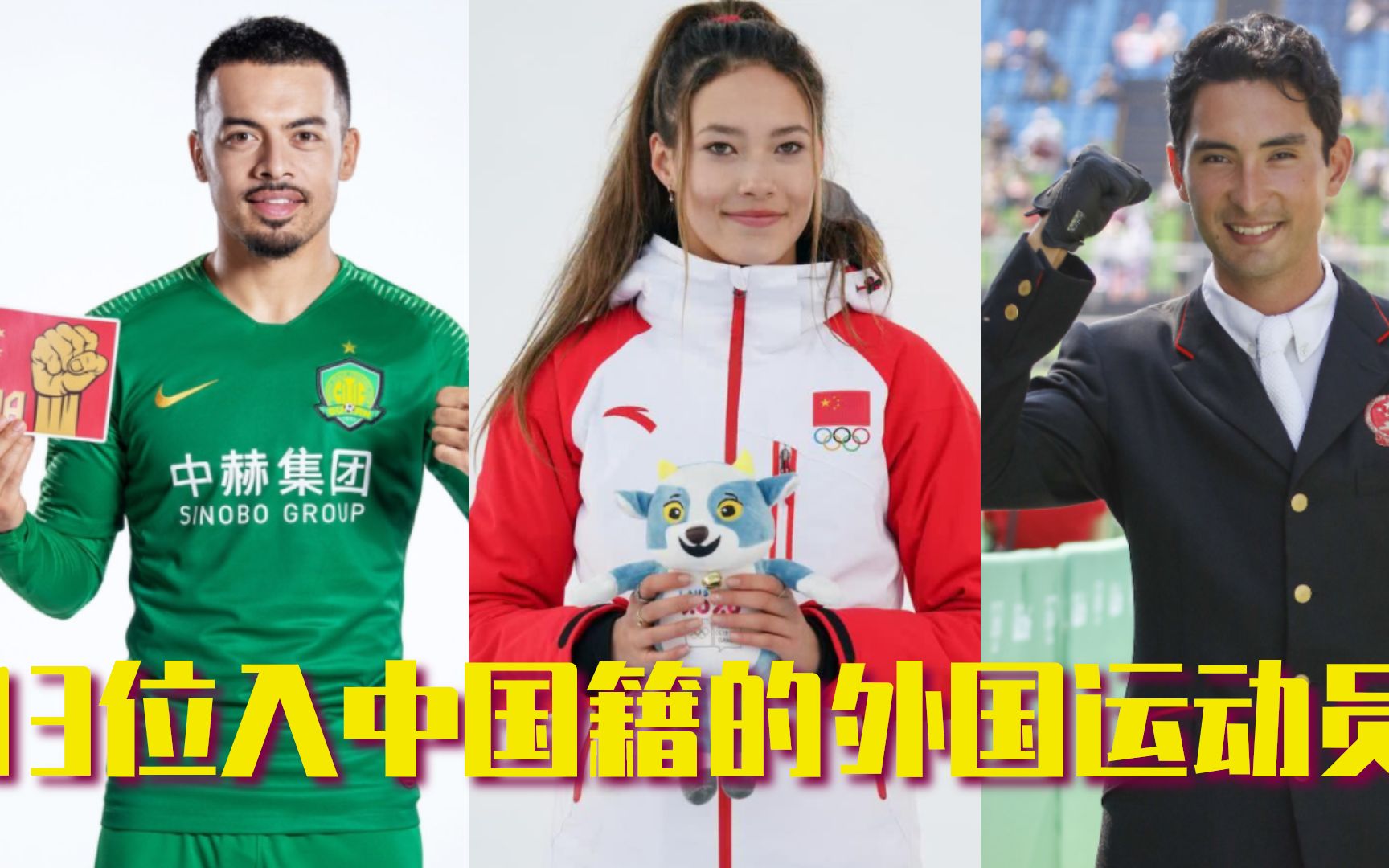 13位入中国籍的外国运动员，郑妮娜力为入籍被禁赛3年，华天：我喜欢为中国而战