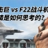 【读评论】进击巨 vs F22战斗机？杠精是如何思考的？