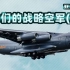 亚洲特快：运20出征武汉 我们战略空运能力还有多大差距？