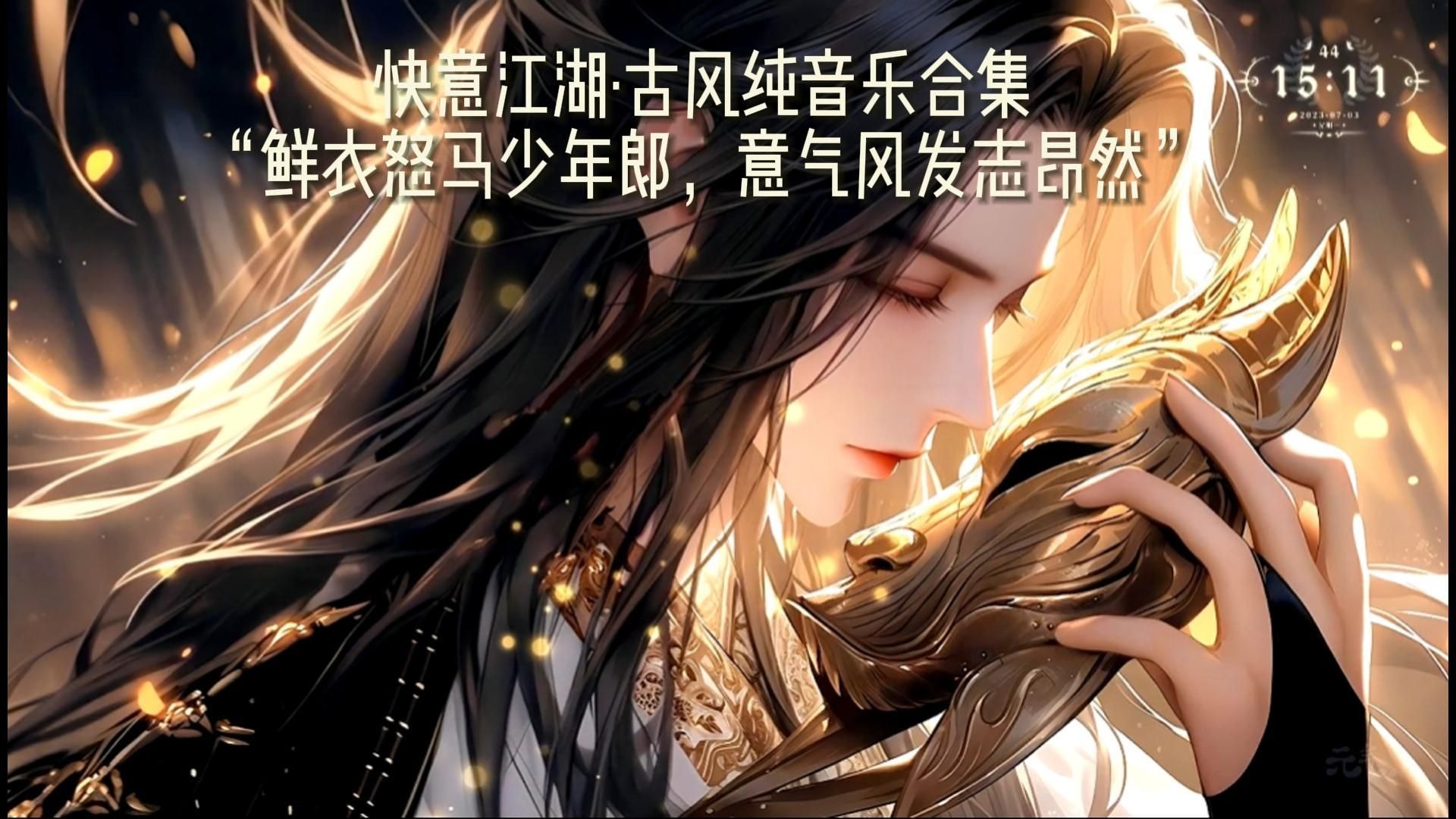 【快意江湖·古风纯音乐合集】“鲜衣怒马少年郎，意气风发志昂扬”