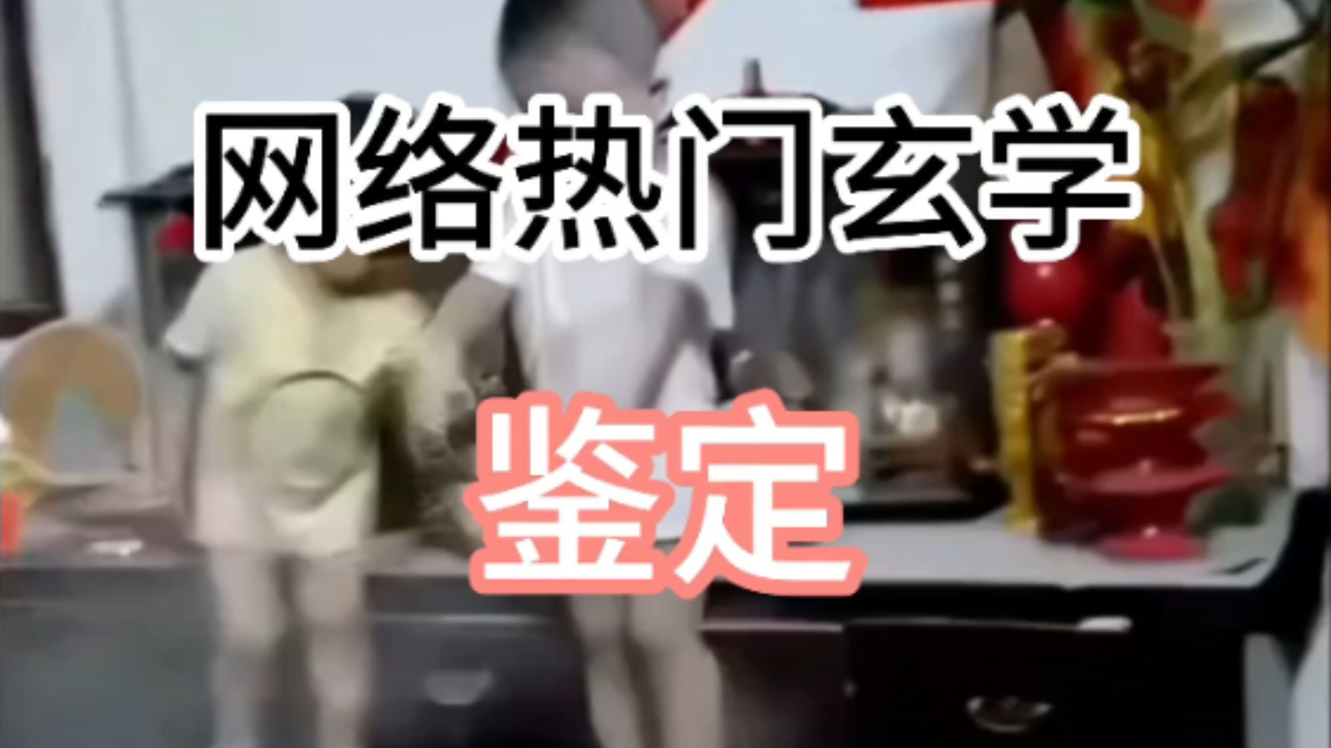 【镜水】把自己外公当爽身粉擦了
