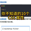 你不知道的10个 CSS 属性