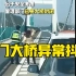 【现场视频】广东虎门大桥异常抖动！已双向封闭