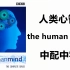 纪录片：人类心智 中配中字 the human mind ( 2003 )