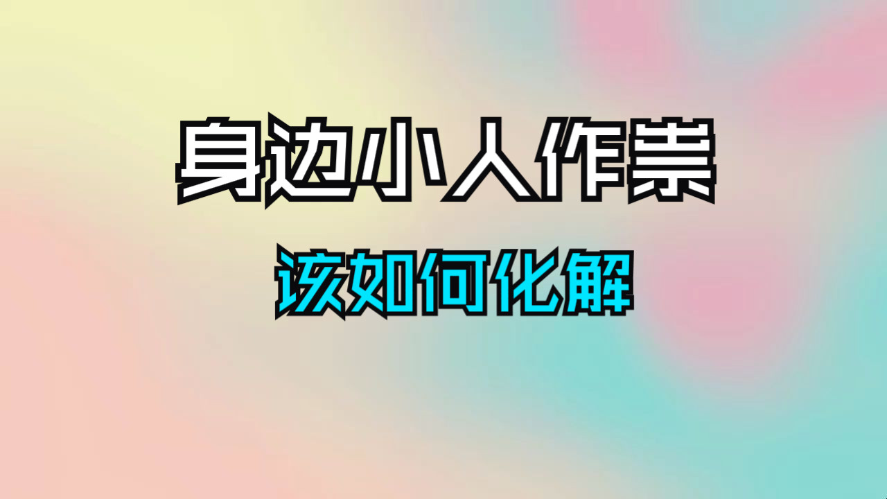 身边有小人作祟？默念这2句话，立即化解！