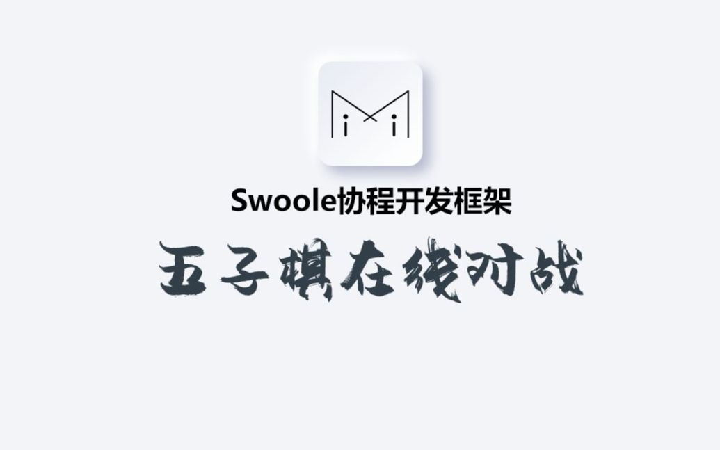 【02】imi 框架进阶实战教程 五子棋在线对战游戏服务端开发 PHP + Swoole + Vue | 从秃头到满头秀发,让你有更多时间上班划水,脱单不再是梦哔哩哔哩...