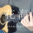 【指弹吉他】周杰伦《花海》最温柔版，3.31秒变调泪目！