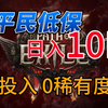 《流放之路2》平民低保，日入10D方法，不刷祭坛，0投入0稀有度_流放之路