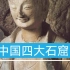 翟宇微视频《世界文化遗产•中国四大石窟》