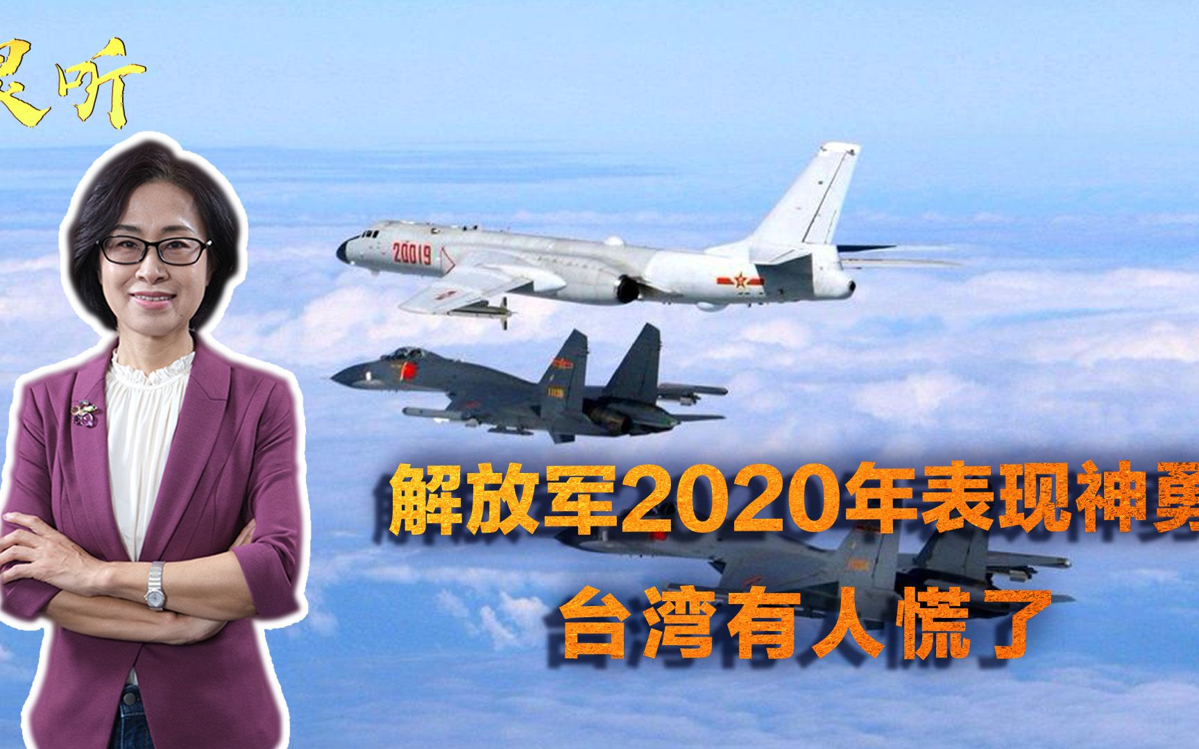 不平凡的2020年！解放军两大行动引人注目，台湾已经开始坐不住了