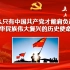 【我们爱学习】第1期：为什么只有中国共产党才能肩负起实现中华民族伟大复兴的历史使命？