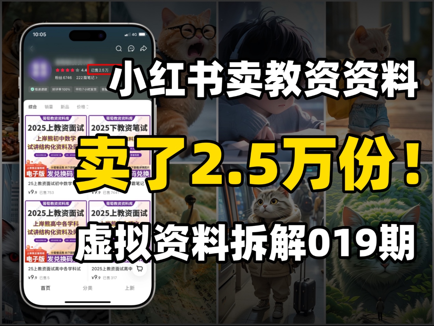 怎么卖虚拟资料？小红书卖教资资料，客单价9.9，卖了2.5万份，虚拟资料拆解019期