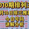 1月10日2025010期今日排列三推荐 每日排三推荐分析讲解